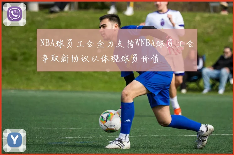NBA球员工会全力支持WNBA球员工会争取新协议以体现球员价值