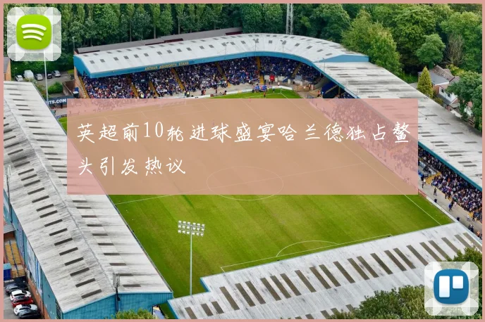 英超前10轮进球盛宴哈兰德独占鳌头引发热议