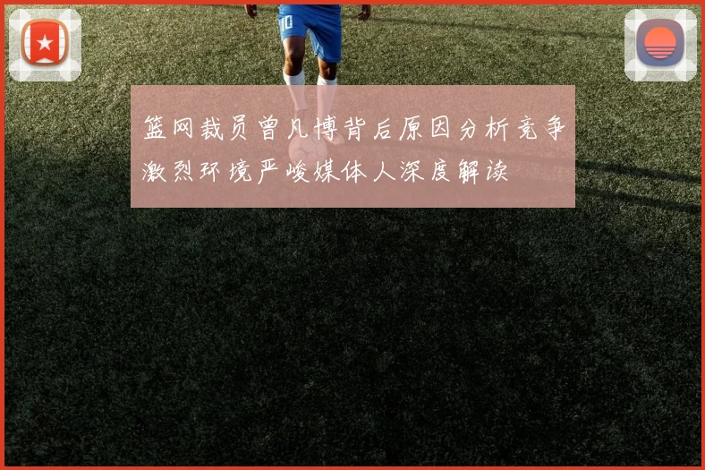 篮网裁员曾凡博背后原因分析竞争激烈环境严峻媒体人深度解读