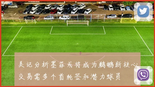 美记分析墨菲或将成为鹈鹕新核心交易需多个首轮签和潜力球员