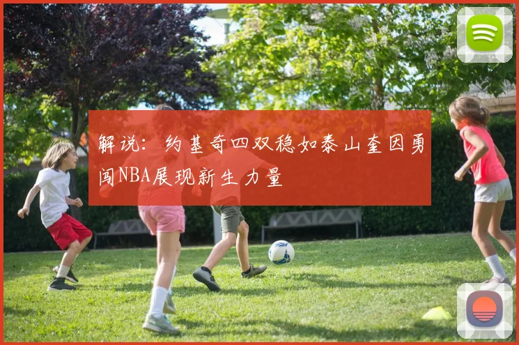 解说：约基奇四双稳如泰山奎因勇闯NBA展现新生力量